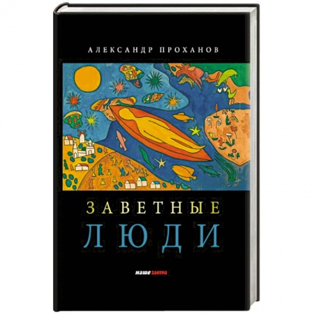 Русская современная проза, книга Заветные люди купить по скидке