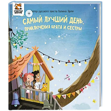 Сказки зарубежных писателей, книга Детская сказка 'Самый лучший день' купить по скидке