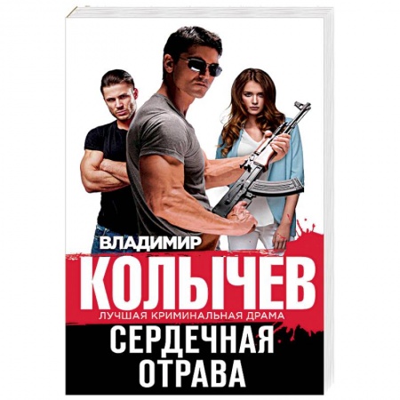 Отечественный мужской детектив, книга Сердечная отрава купить по скидке