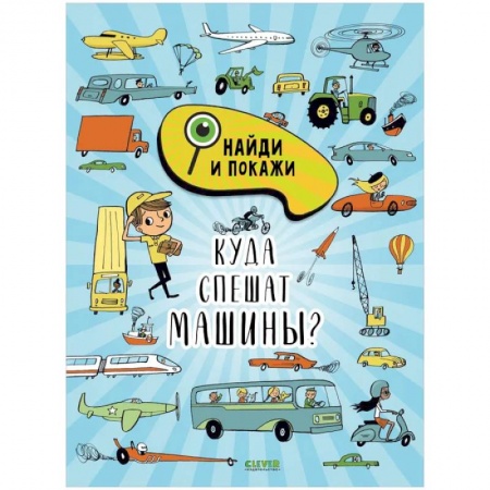 Кроссворды, головоломки, комиксы, книга Найди и покажи. Куда спешат машины? купить по скидке