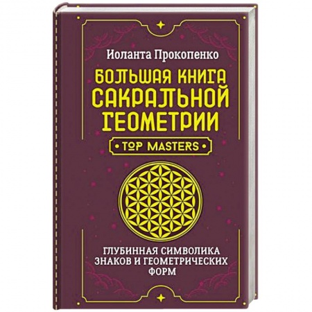 Эзотерические учения, книга Большая книга сакральной геометрии. Глубинная символика знаков и геометрических форм купить по скидке