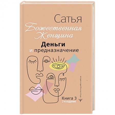 Отраслевая (прикладная) психология, книга Деньги и предназначение. Божественная женщина купить по скидке