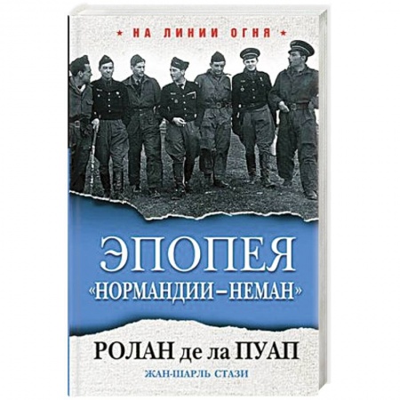 Гражданская война в России (1918-1920), книга Эпопея 'Нормандии - Неман' купить по скидке
