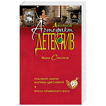 Роковой оберег Марины Цветаевой. Кукла крымского мага