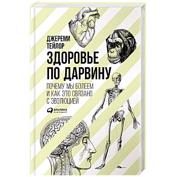 Здоровье по Дарвину. Почему мы болеем и как это связано с эволюцией