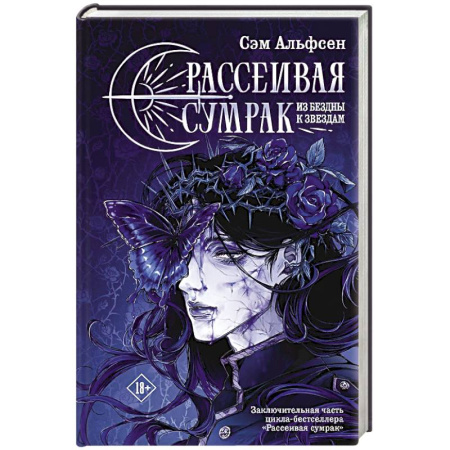 Зарубежное фэнтези, книга Рассеивая сумрак. Из бездны к звездам купить по скидке
