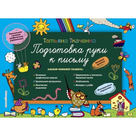 Письмо, мелкая моторика, книга Подготовка руки к письму купить по скидке