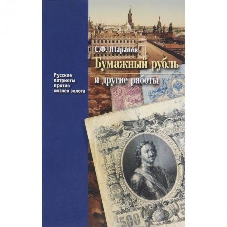 История экономики, книга Бумажный рубль (его теория и практика) и другие работы. Книга 3 купить по скидке