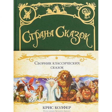 Сказки зарубежных писателей, книга Страна сказок. Сборник классических сказок купить по скидке