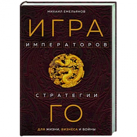 Психология масс и соционика, книга Игра императоров. Стратегии Го для жизни, бизнеса и войны купить по скидке