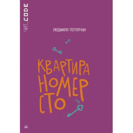 Молодежная литература, книга Квартира номер сто купить по скидке