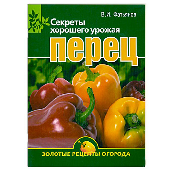 Перец. Секреты хорошего урожая