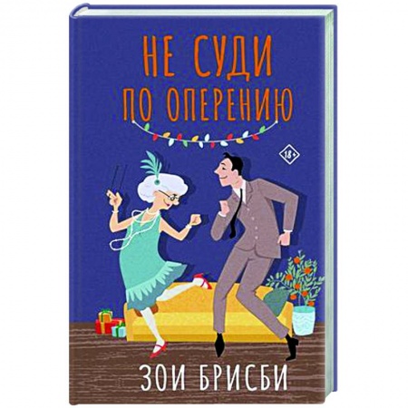 Зарубежная современная проза, книга Не суди по оперению купить по скидке