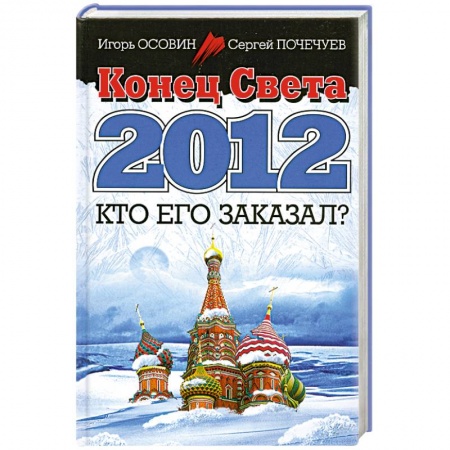 Книги, книга Конец Света 2012. Кто его заказал? купить по скидке