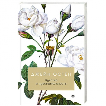 Зарубежная современная проза, книга Чувство и чувствительность купить по скидке
