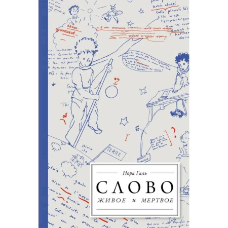 Филологические науки в целом. Частные филологии, книга Слово живое и мертвое. От 'Маленького принца' до 'Корабля дураков' купить по скидке