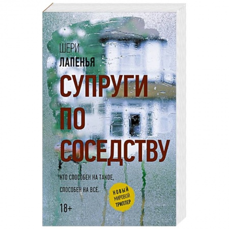 Русская современная проза, книга Супруги по соседству купить по скидке