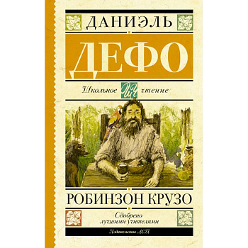 Робинзон Крузо