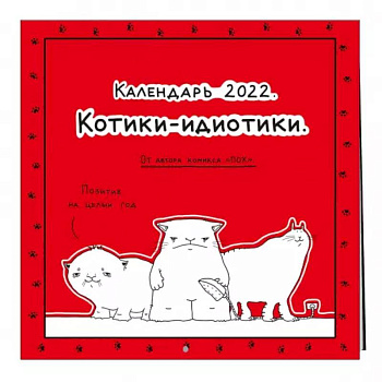 Котики-идиотики. Календарь настенный на 2022 год