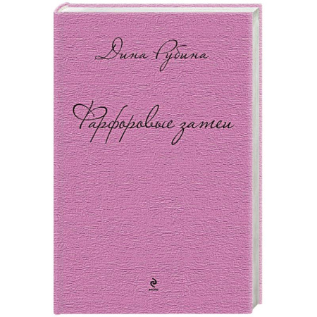 Книги, книга Фарфоровые затеи купить по скидке