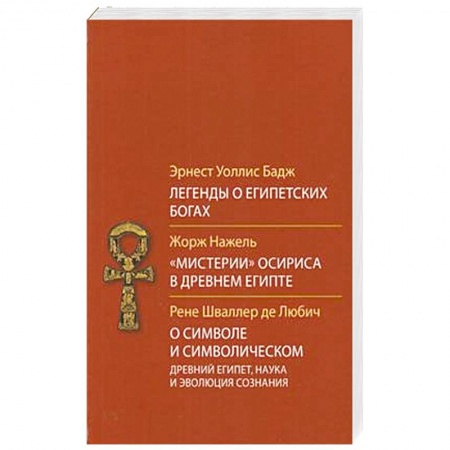 Религиоведение. История религий, книга Легенды о египетских богах купить по скидке