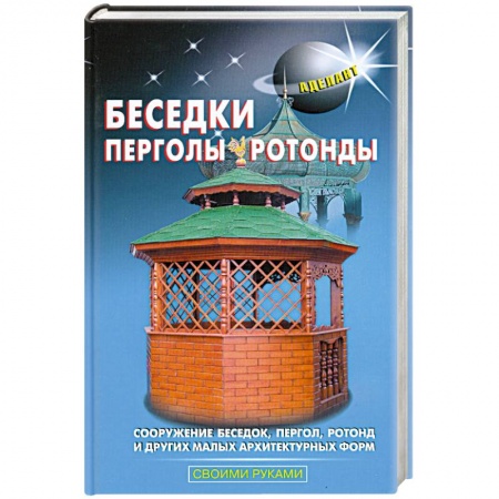 Книги, книга Беседки, перголы, ротонды купить по скидке