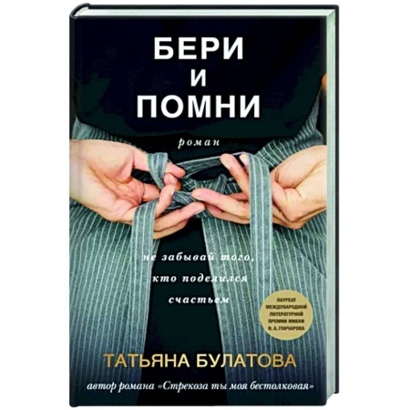Отечественный любовный роман, книга Бери и помни купить по скидке