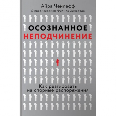 Психология, книга Осознанное неподчинение. Как реагировать на спорные распоряжения купить по скидке