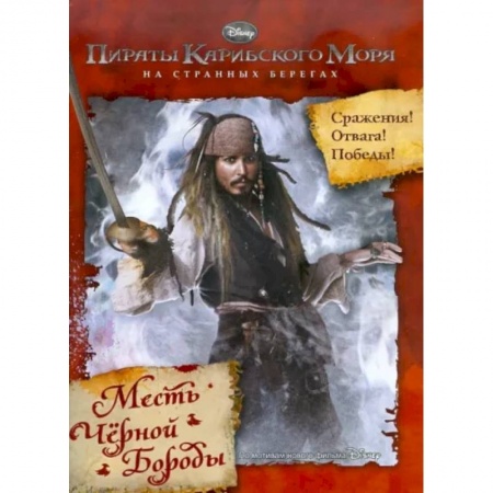 Приключения. Детективы, книга Пираты Карибского моря. На Странных Берегах купить по скидке