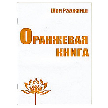 Оранжевая книга. Медитации просветленного мастера