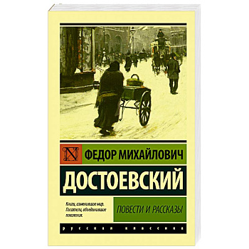 Повести и рассказы