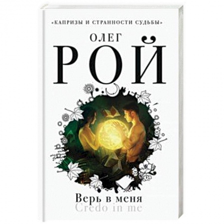 Зарубежный любовный роман, книга Верь в меня купить по скидке