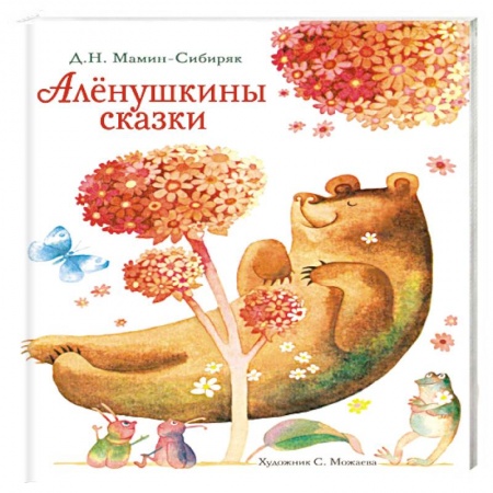 Сказки отечественных писателей, книга Аленушкины сказки купить по скидке