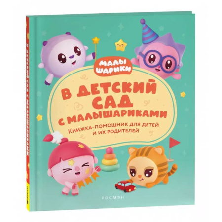 Сказки отечественных писателей, книга В детский сад с малышариками. Книжка-помощник для детей и их родителей купить по скидке