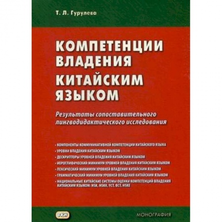 Общее языкознание, книга Компетенции владения китайским языком. Результаты сопоставительного лингводидактического исследования купить по скидке