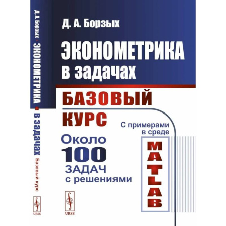 Экономика. Право, книга Эконометрика в задачах. Базовый курс. С примерами в среде MATLAB. Около 100 задач с решениями купить по скидке
