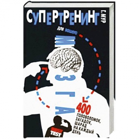 Фокусы, игры, судоку, кроссворды и т.д., книга Супертренинг для вашего мозга. 400 головоломок, загадок, шарад на каждый день купить по скидке