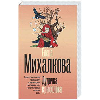 Дудочка крысолова