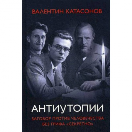 Политология, книга Антиутопии. Заговор против человечества без грифа 'секретно' купить по скидке