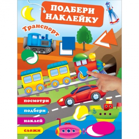 Книжки с наклейками, книга Транспорт купить по скидке