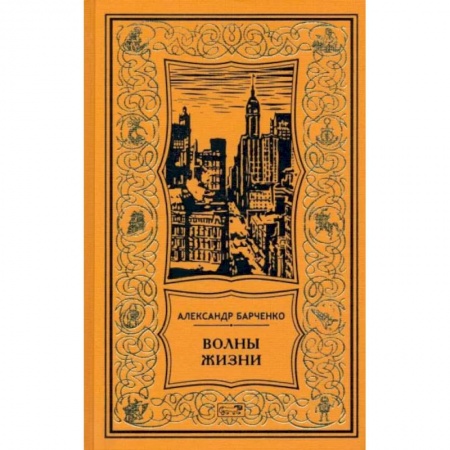 Русская классика, книга Волны жизни купить по скидке