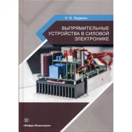 Электросвязь, электроакустика, радиосвязь, книга Выпрямительные устройства в силовой электронике купить по скидке