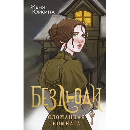 Фантастика, фэнтези, книга Безлюди. Сломанная комната купить по скидке