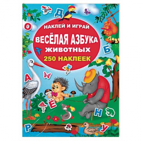 Книжки с наклейками, книга Весёлая азбука животных купить по скидке