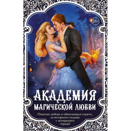 Русское фэнтези, книга Академия магической любви (комплект из 4 книг) купить по скидке