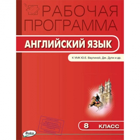 Иностранные языки, книга Английский язык. 8 класс. Рабочая программа к УМК 'Английский в фокусе' Ю.Е. Ваулиной и др. ФГОС купить по скидке