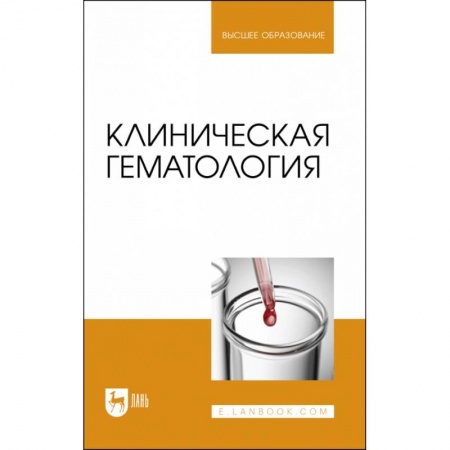 Ветеринария, книга Клиническая гематология. Учебник купить по скидке