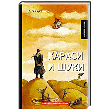 Караси и щуки