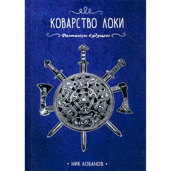 Коварство Локи