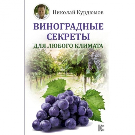 Плодовые и ягодные культуры, книга Виноградные секреты для любого климата купить по скидке